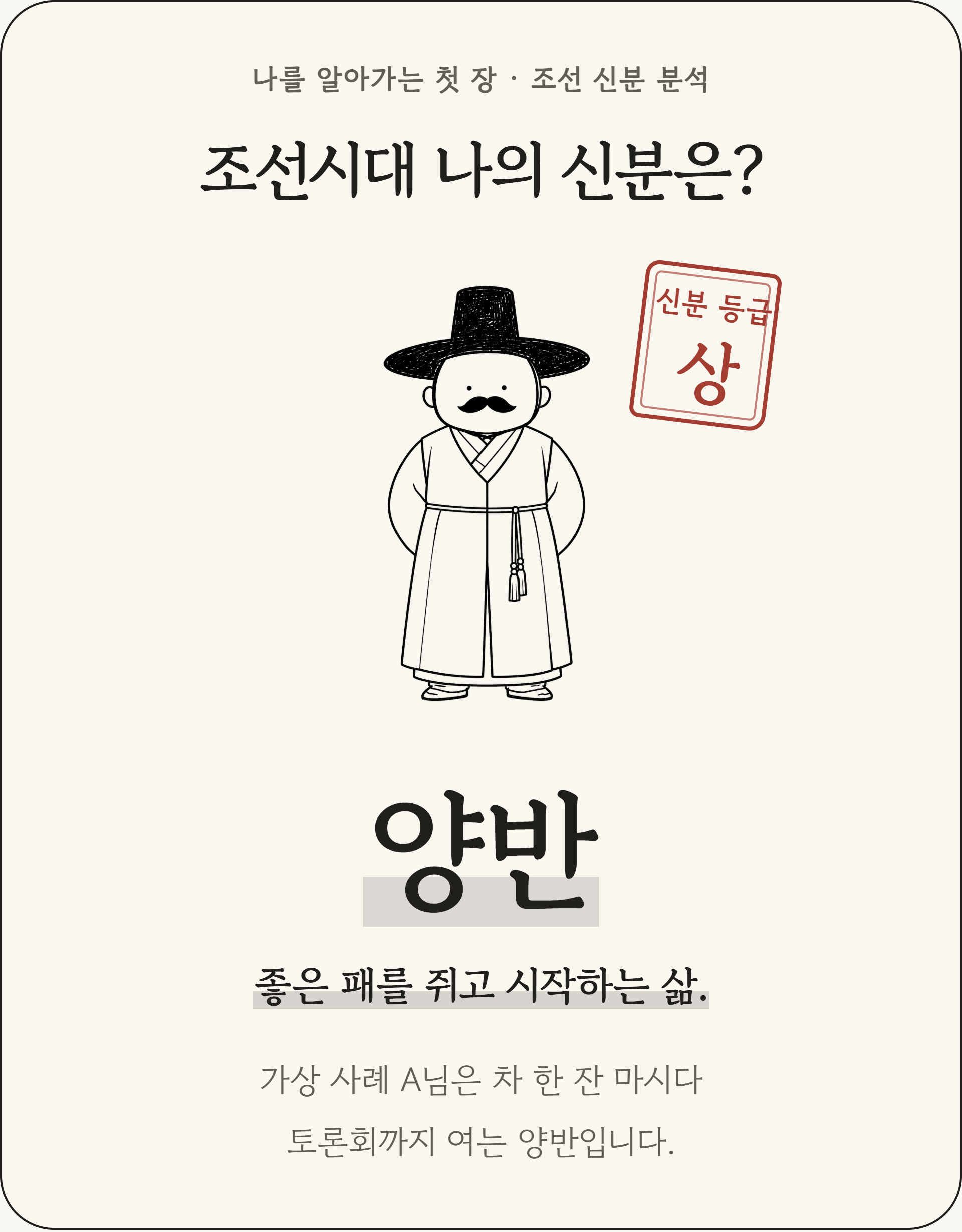 조선시대 나의 신분은이라는 질문 아래 양반 캐릭터와 빨간 신분 등급 도장을 보여주는 가상 사례 결과 화면