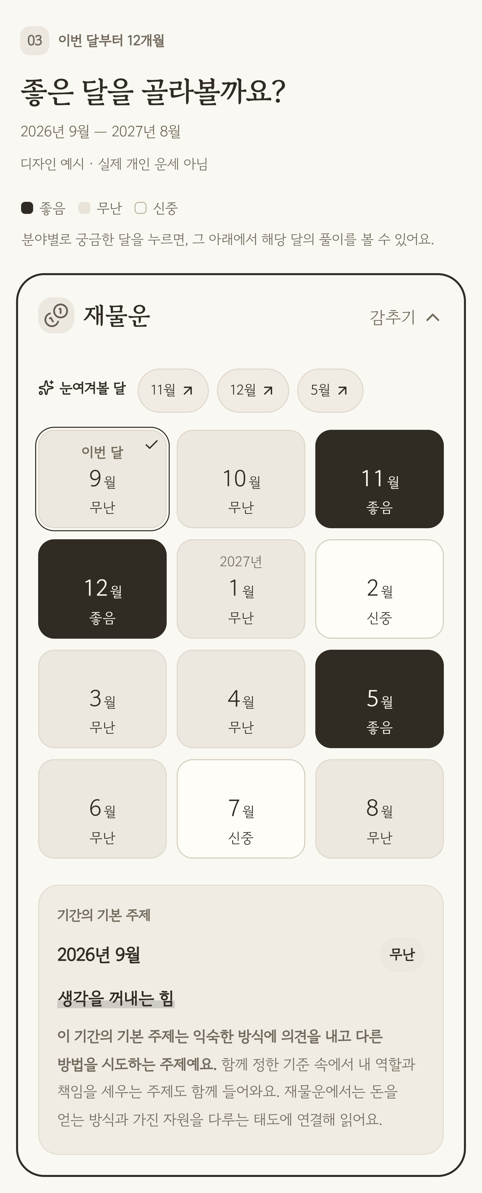12개월 재물운 달력 한 장과 선택한 달의 요약을 제목부터 하단까지 온전히 보여주는 월운 디자인 예시 화면 일부