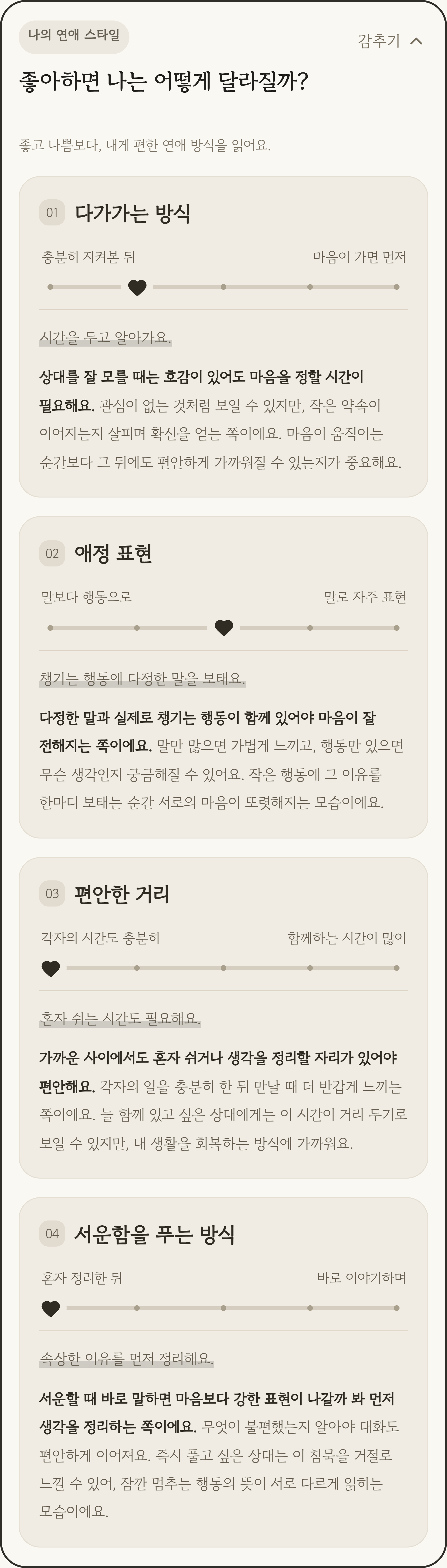 다가가는 방식·애정 표현·편안한 거리·서운함을 푸는 방식의 네 성향을 하트 표시와 사주 해설로 보여주는 가상 사례 결과 화면