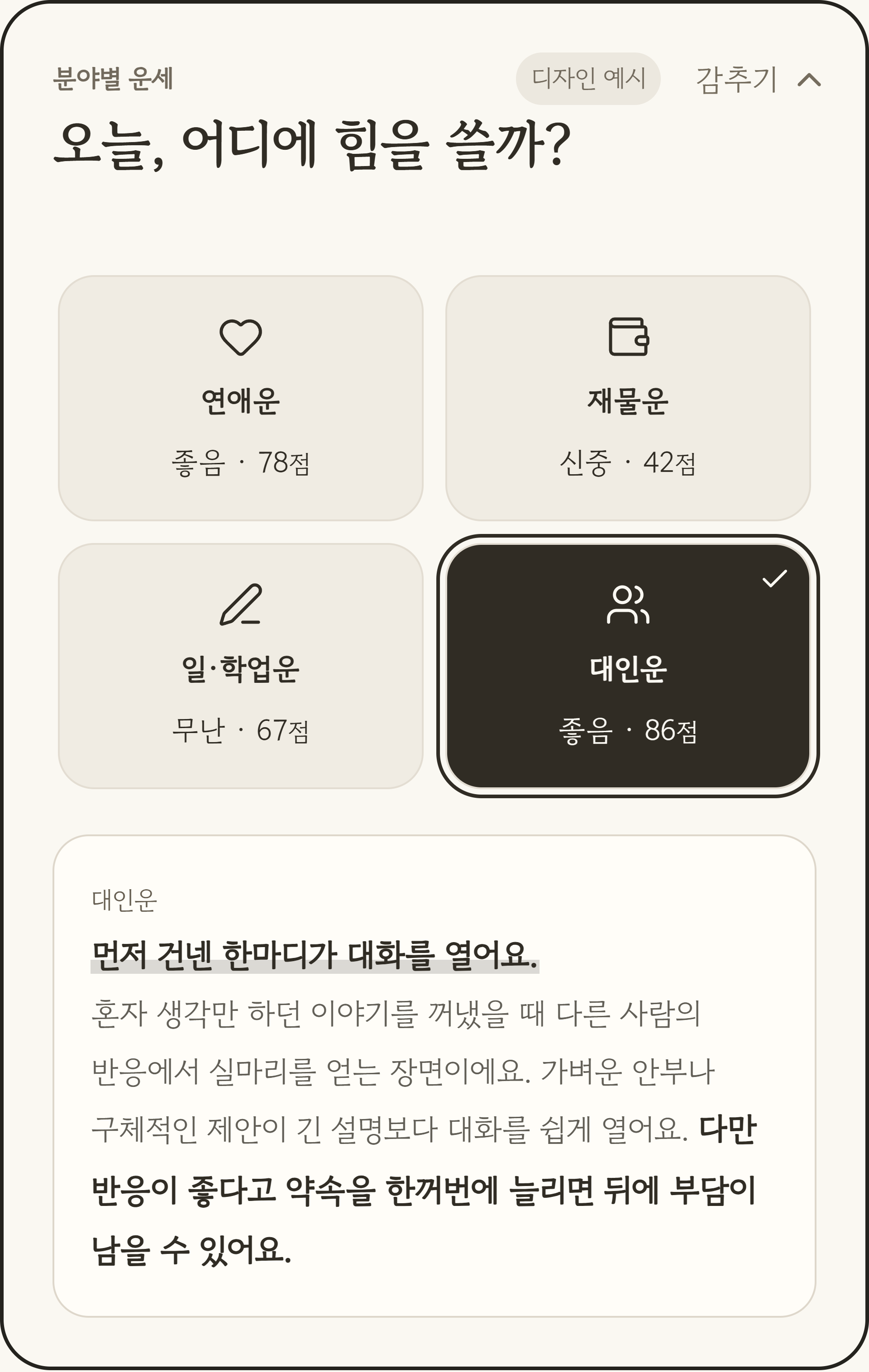 연애운·재물운·일학업운·대인운의 네 카드와 대인운 풀이를 보여주는 오늘의 운세 디자인 예시 화면