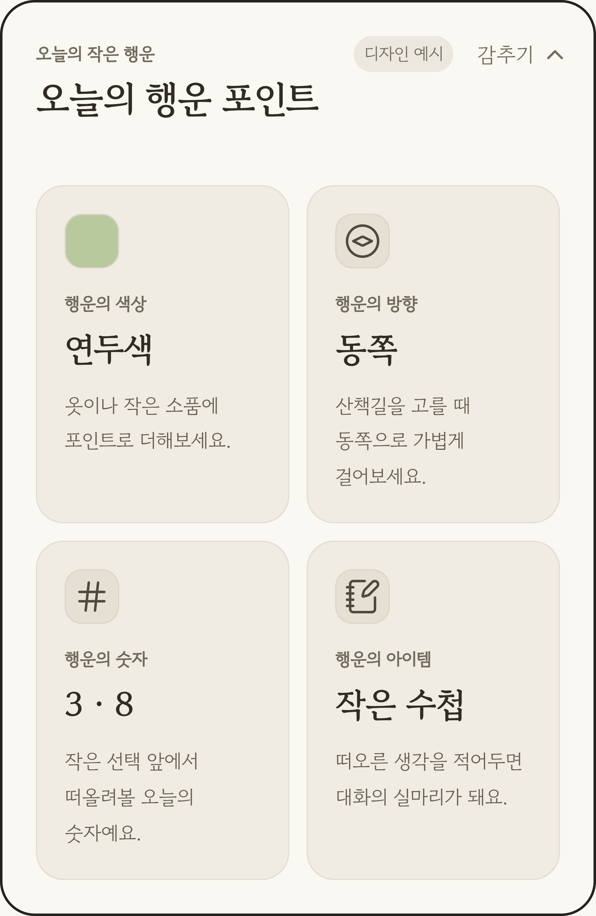 행운의 색상과 방향, 숫자와 아이템을 네 개의 카드로 보여주는 오늘의 행운 포인트 디자인 예시 화면