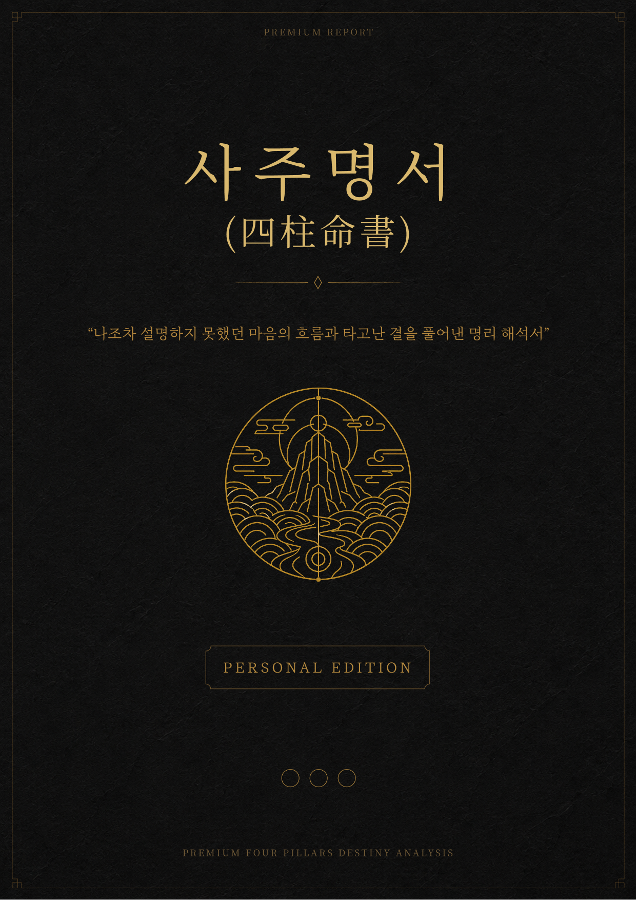검은색 바탕에 금색 글자와 문양이 있는 사주명서 실제 PDF 표지